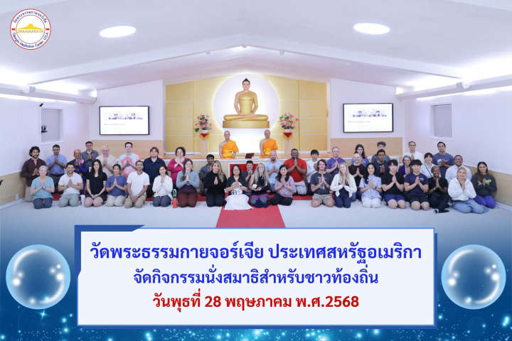 วัดพระธรรมกายจอร์เจีย จัดกิจกรรมนั่งสมาธิสำหรับชาวท้องถิ่น