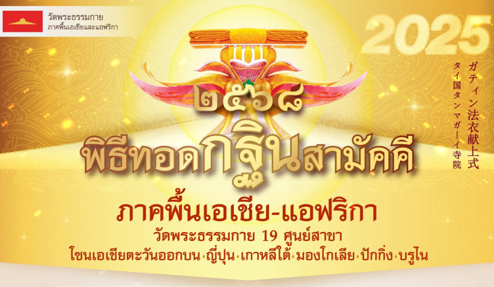 พิธีทอดกฐินสามัคคี 19 ศูนย์สาขาวัดพระธรรมกาย ภาคพื้นเอเชีย-แอฟริกา ประจำปีพุทธศักราช 2568