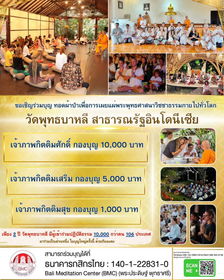 พิธีทอดผ้าป่าเพื่อการขยายวิชชาธรรมกาย ณ เกาะบาหลี สาธารณรัฐอินโดนีเซีย 