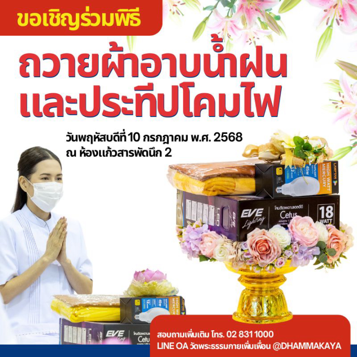 พิธีถวายผ้าอาบน้ำฝนและประทีปโคมไฟ 