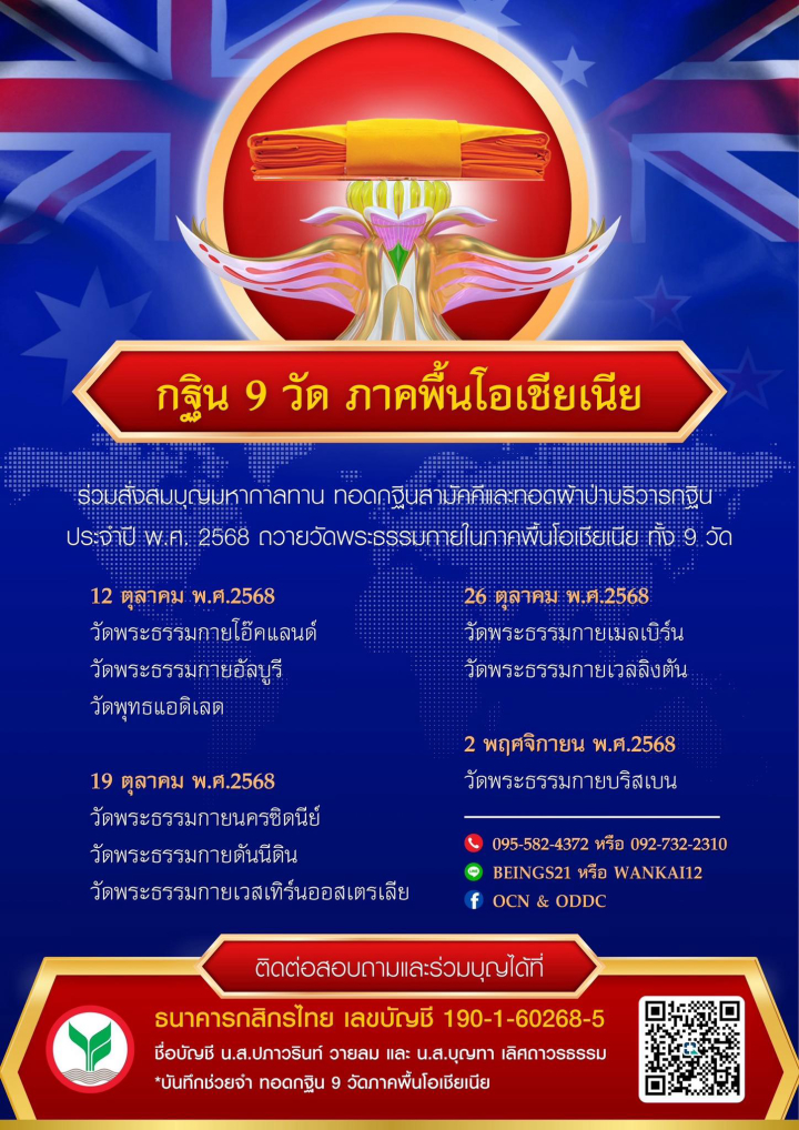 พิธีทอดกฐิน 9 วัด ภาคพื้นโอเชียเนีย ร่วมสั่งสมบุญ "มหากาลทาน" ทอดกฐินสามัคคี และทอดผ้าป่าบริวารกฐิน ประจำปี พ.ศ. 2568
