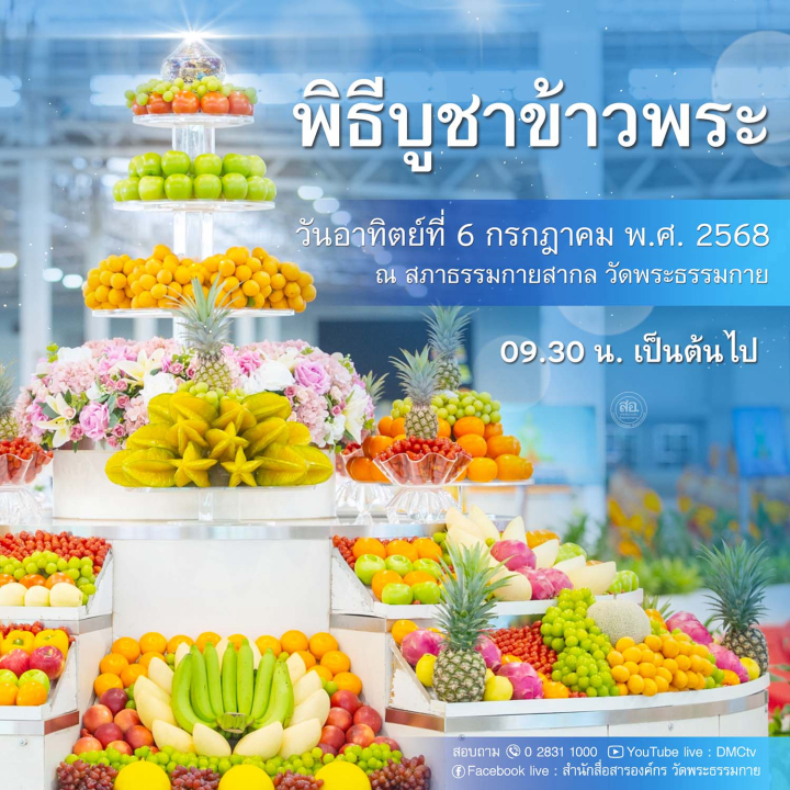 พิธีบูชาข้าวพระ วันอาทิตย์ที่ 6 กรกฎาคม พ.ศ. 2568