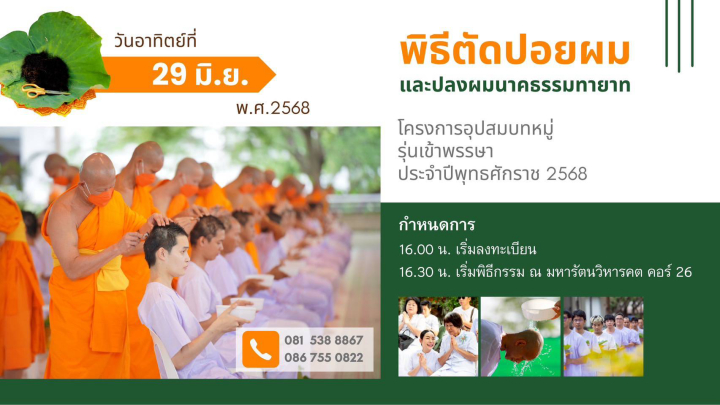 พิธีตัดปอยผมและปลงผมนาคธรรมทายาท รุ่นเข้าพรรษา พ.ศ. 2568