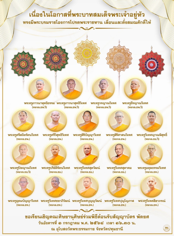 ขอเชิญคณะศิษยานุศิษย์วัดพระธรรมกาย  ร่วมต้อนรับสัญญาบัตร พัดยศ