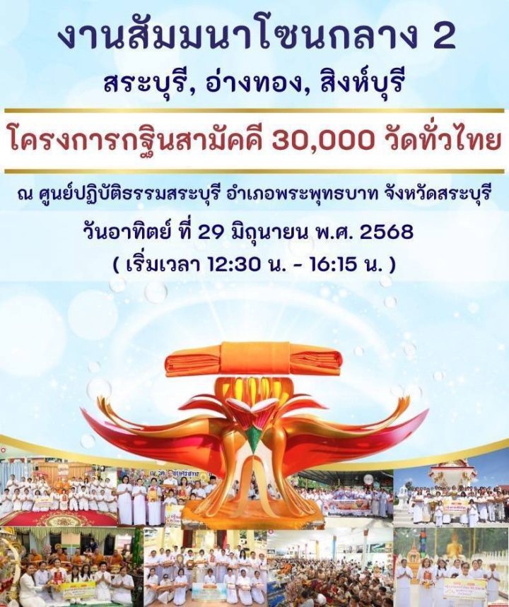 งานสัมมนาโซนกลาง 2 สระบุรี, อ่างทอง, สิงห์บุรี โครงการกฐินสามัคคี 30,000 วัดทั่วไทย