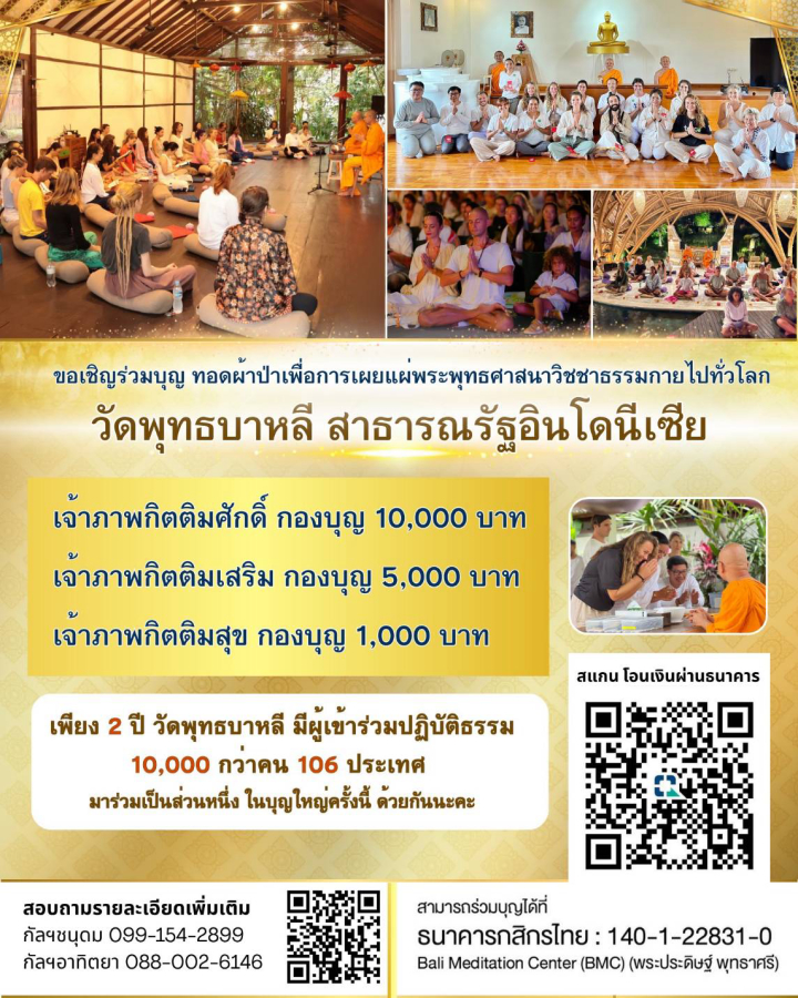กราบมุทิตาสักการะพระครูธีรญาณวิเทศ (ประดิษฐ์) และทอดผ้าป่าเพื่อการขยายวิชชาธรรมกาย วัดพุทธบาหลี