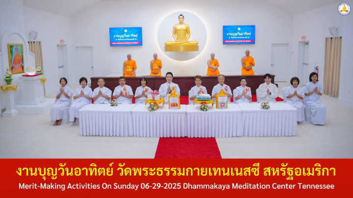 วัดพระธรรมกายเทนเนสซี จัดงานบุญวันอาทิตย์