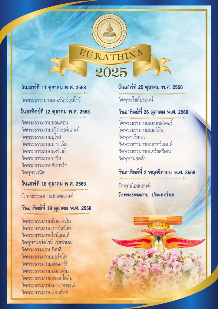 วันทอดกฐิน 29 วัด ศูนย์สาขาวัดพระธรรมกาย ภาคพื้นยุโรป ประจำปี 2568