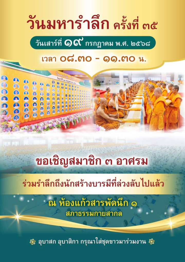 วันมหารำลึก ครั้งที่ ๓๕
