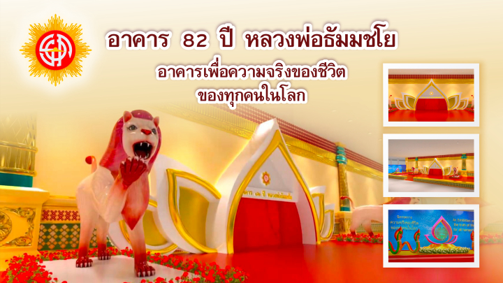 อาคาร 82 ปีหลวงพ่อธัมมชโย นิทรรศการ ความจริงของชีวิตของทุกๆ คนในโลก