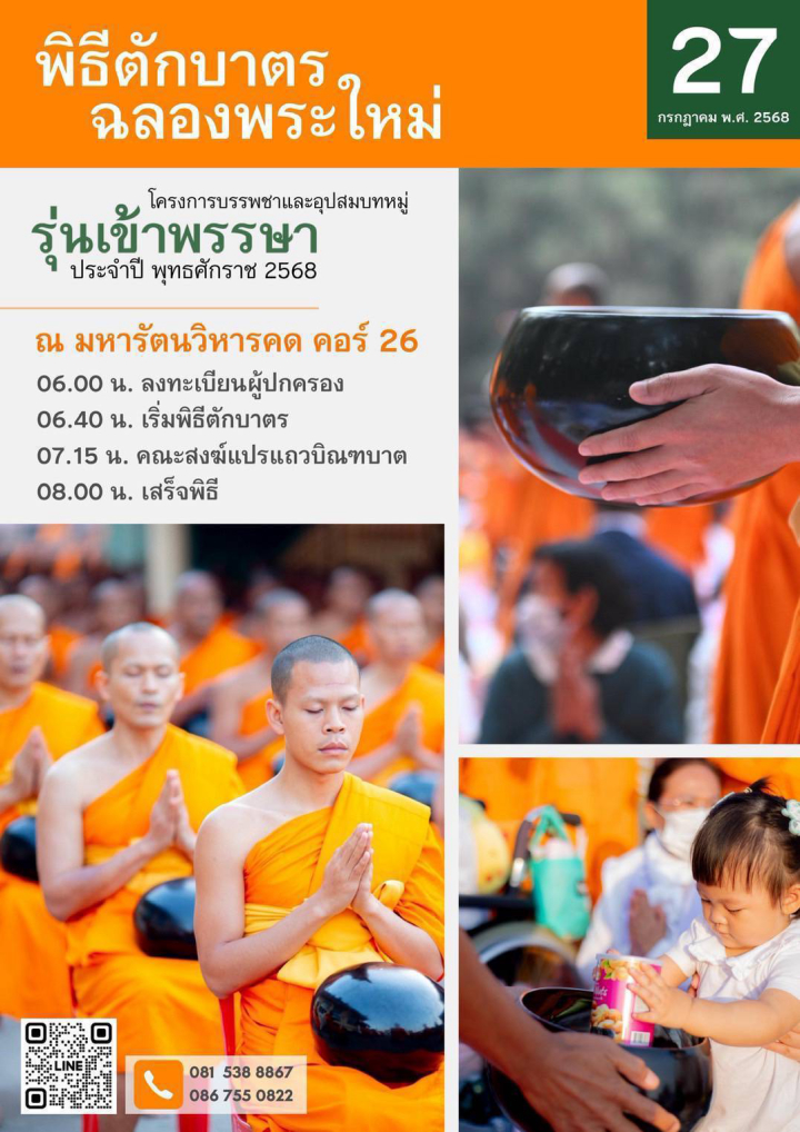 ขอเชิญร่วมพิธีตักบาตรฉลองพระใหม่ โครงการบวช รุ่นเข้าพรรษา ประจำปี พุทธศักราช 2568