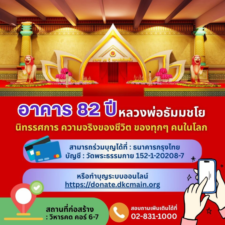 อาคาร 82 ปีหลวงพ่อธัมมชโย นิทรรศการความจริงของชีวิตของทุกๆ คนในโลก