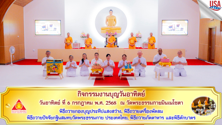 วัดพระธรรมกายมินเนโซตา จัดงานบุญวันอาทิตย์