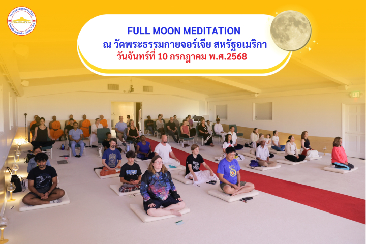 วัดพระธรรมกายจอร์เจีย  จัดกิจกรรม FULL MOON MEDITATION DAY