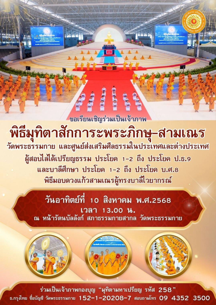 พิธีมุทิตาสักการะพระภิกษุ-สามเณร ผู้สอบไล่ได้เปรียญธรรมและบาลีศึกษา ประจําปีพุทธศักราช 2568