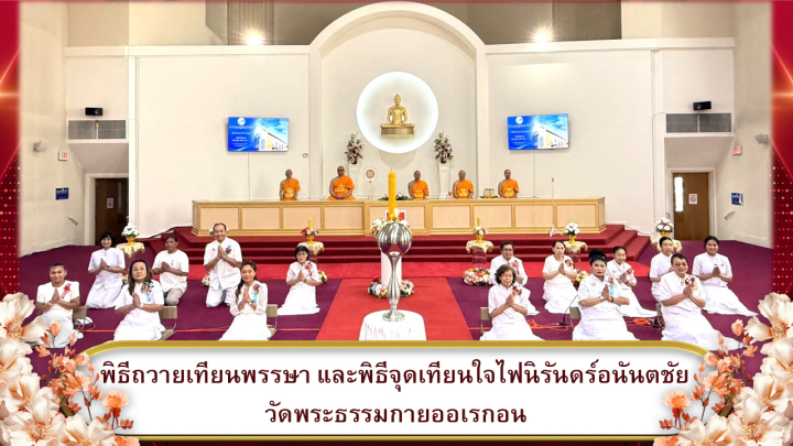 วัดพระธรรมกายออเรกอน จัดพิธีถวายเทียนพรรษา
