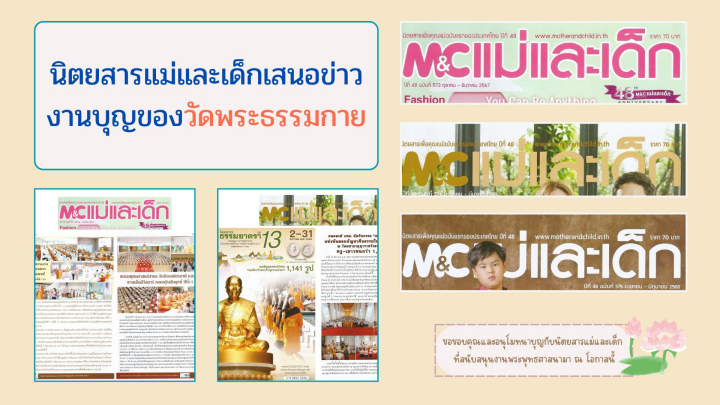 นิตยสารแม่และเด็กเสนอข่าวงานบุญของวัดพระธรรมกาย