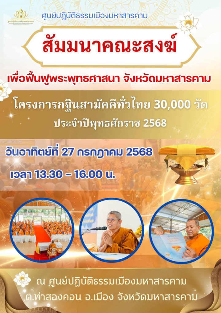 สัมมนาคณะสงฆ์ ฟื้นฟูพระพุทธศาสนา จังหวัดมหาสารคาม ในโครงการกฐินสามัคคีทั่วไทย 30,000 วัด