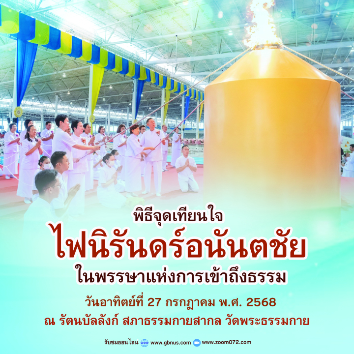 กำหนดการงานบุญวันอาทิตย์ พิธีจุดเทียนใจ ไฟนิรันดร์ อนันตชัย วันอาทิตย์ที่ 27 กรกฎาคม พ.ศ. 2568 ณ รัตนบัลลังก์ สภาธรรมกายสากล วัดพระธรรมกาย