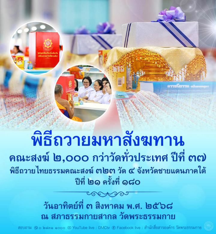 พิธีถวายมหาสังฆทาน 2,000 วัด ทั่วประเทศ ปีที่ 25