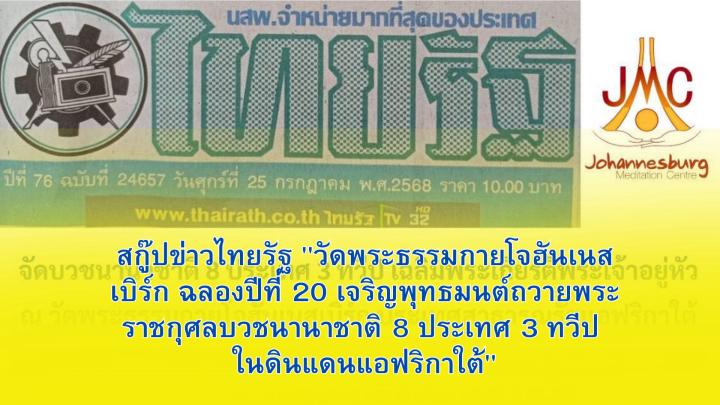 สกู๊ปข่าวไทยรัฐ "วัดพระธรรมกายโจฮันเนสเบิร์ก ฉลองปีที่ 20 เจริญพุทธมนต์ถวายพระราชกุศล - บวชนานาชาติ 8 ประเทศ 3 ทวีป ในดินแดนแอฟริกาใต้"