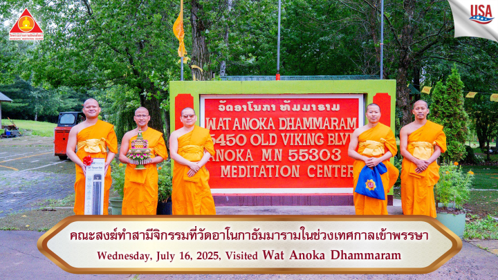 คณะสงฆ์วัดพระธรรมกายมินเนโซตา กราบทำวัตรพระผู้ใหญ่เนื่องในเทศกาลเข้าพรรษา 