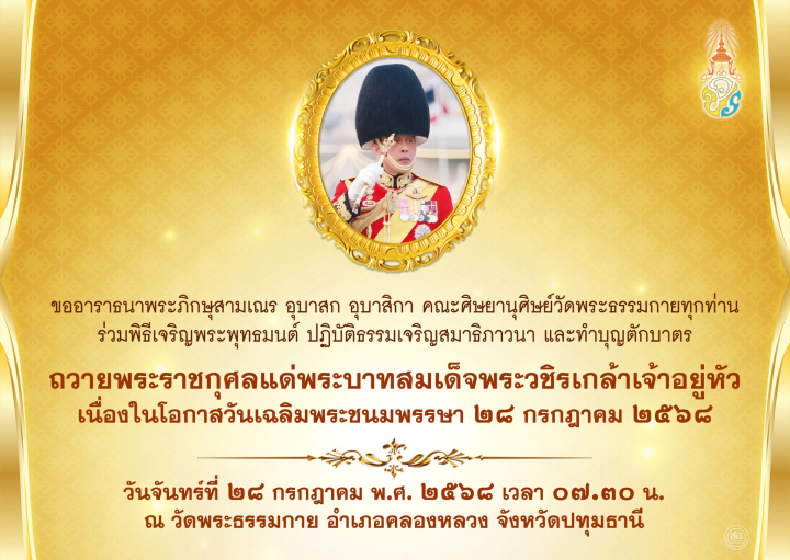 ขอเชิญร่วมกิจกรรมเฉลิมพระเกียรติพระบาทสมเด็จพระวชิรเกล้าเจ้าอยู่หัว  เนื่องในโอกาสวันเฉลิมพระชนมพรรษา 28 กรกฎาคม 2568 ณ ห้องแก้วสารพัดนึก 2 วัดพระธรรมกาย