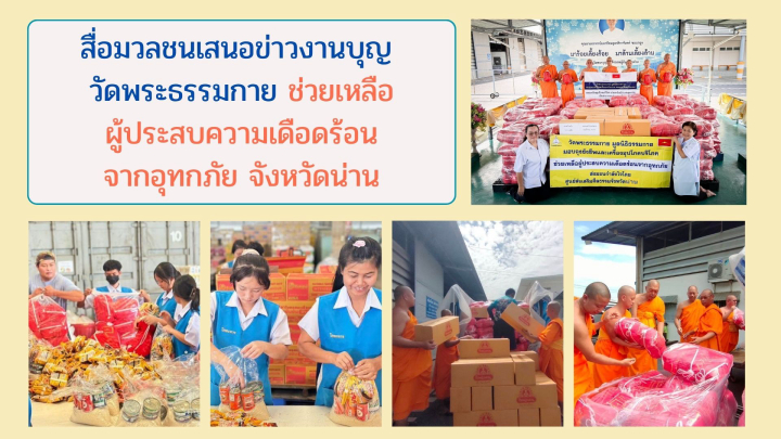 สื่อมวลชนเสนอข่าวงานบุญ วัดพระธรรมกาย ช่วยเหลือผู้ประสบความเดือดร้อนจากอุทกภัย จังหวัดน่าน