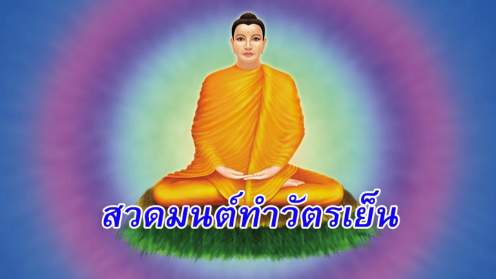 บทสวดมนต์ทำวัตรเย็น