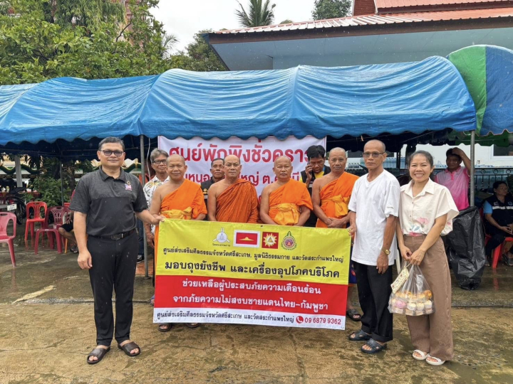 ศูนย์ส่งเสริมศีลธรรมศรีสะเกษ เดินหน้ามอบความช่วยเหลือผู้อพยพจากเหตุการณ์ไทย-กัมพูชา