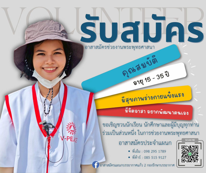 เปิดรับสมัครอาสาสมัคร เพื่อช่วยงานพระพุทธศาสนา ทุกวันอาทิตย์และงานบุญใหญ่