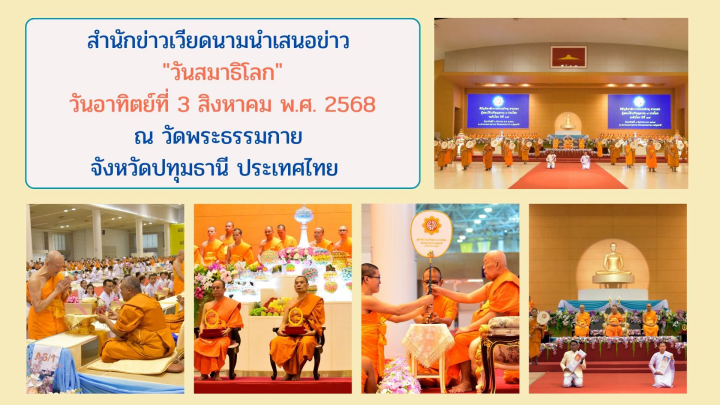 สำนักข่าวเวียดนามนำเสนอข่าว "วันสมาธิโลก" วันอาทิตย์ที่ 3 สิงหาคม พ.ศ. 2568 ณ วัดพระธรรมกาย จังหวัดปทุมธานี ประเทศไทย 