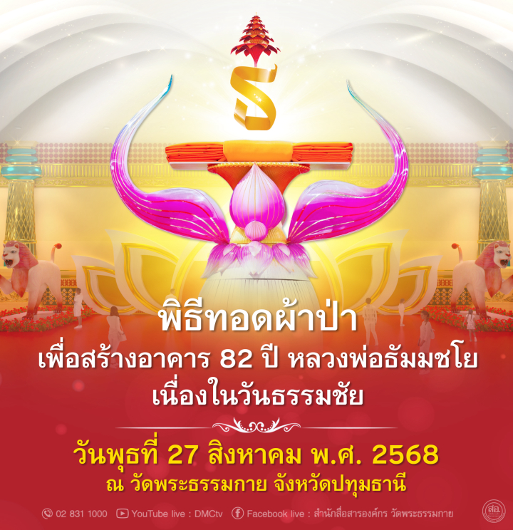 พิธีทอดผ้าป่าเพื่อสร้างอาคาร 82 ปี หลวงพ่อธัมมชโย