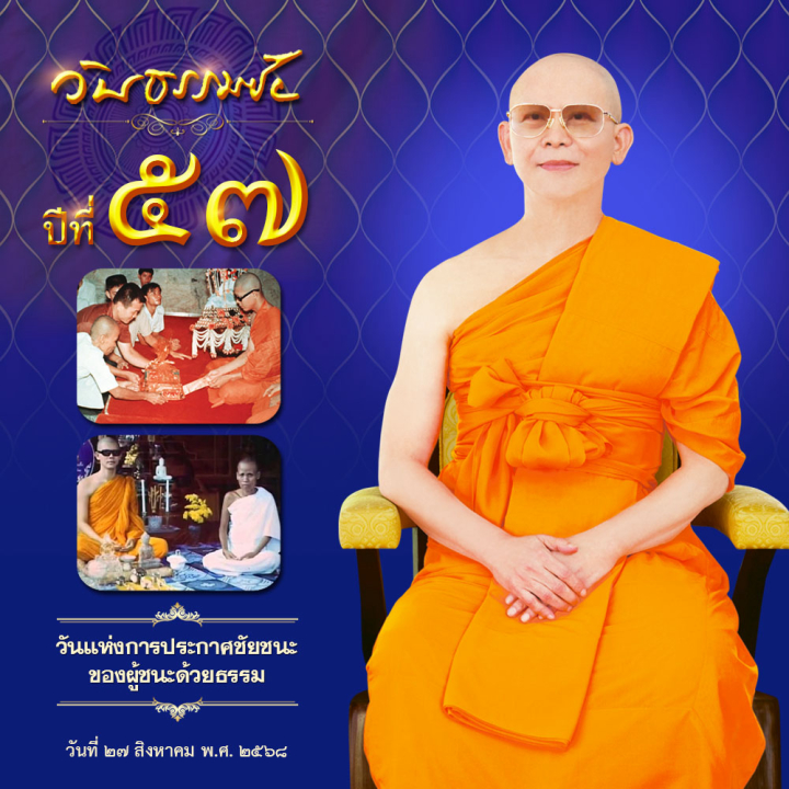 วันธรรมชัย 27 สิงหาคม วันแห่งการประกาศชัยชนะ