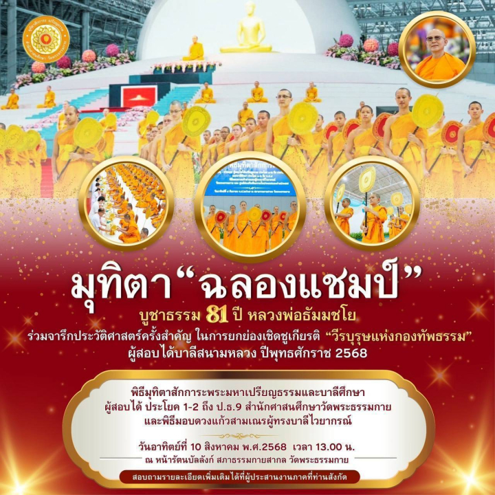 พิธีมุทิตาสักการะพระภิกษุ-สามเณร ผู้สอบไล่ได้เปรียญธรรมและบาลีศึกษา ประจําปีพุทธศักราช 2568