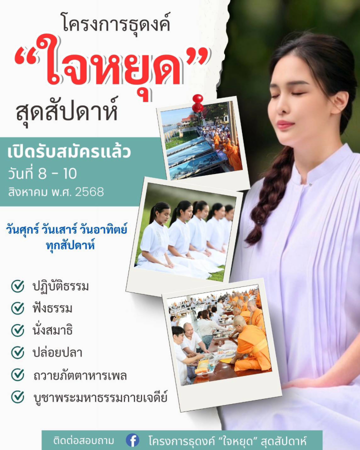 โครงการธุดงค์ “ใจหยุด“ สุดสัปดาห์ 