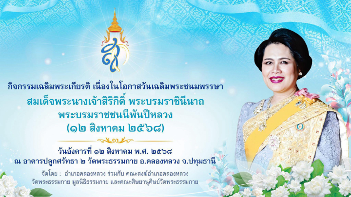ขอเชิญร่วมกิจกรรมเฉลิมพระเกียรติ สมเด็จพระนางเจ้าสิริกิติ์ พระบรมราชินีนาถฯพระบรมราชชนนีพันปีหลวง 12 สิงหาคม 2568