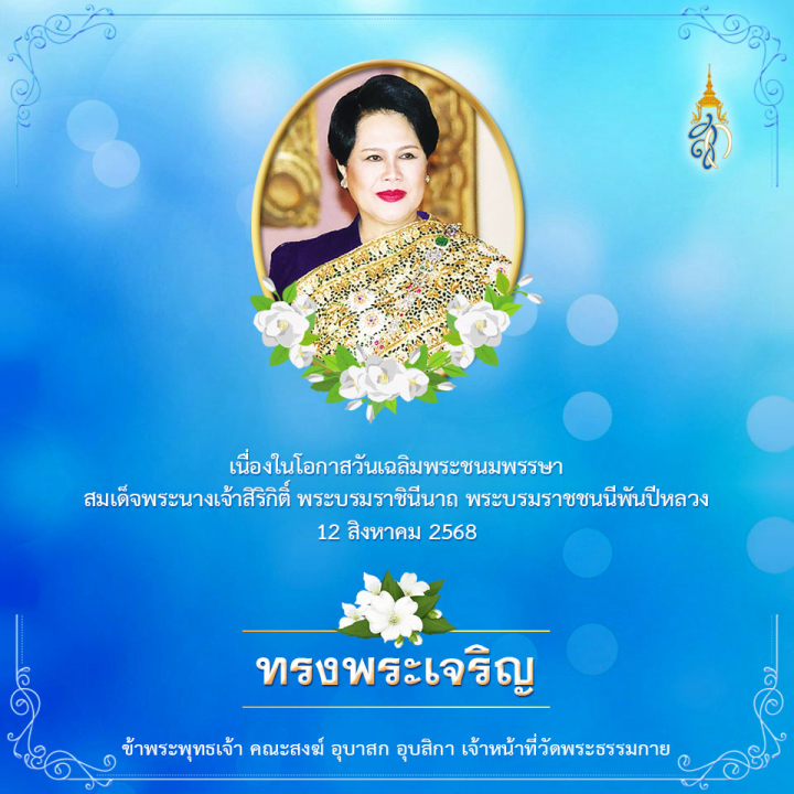 12 สิงหาของทุกปีเป็นวันแม่แห่งชาติไทย