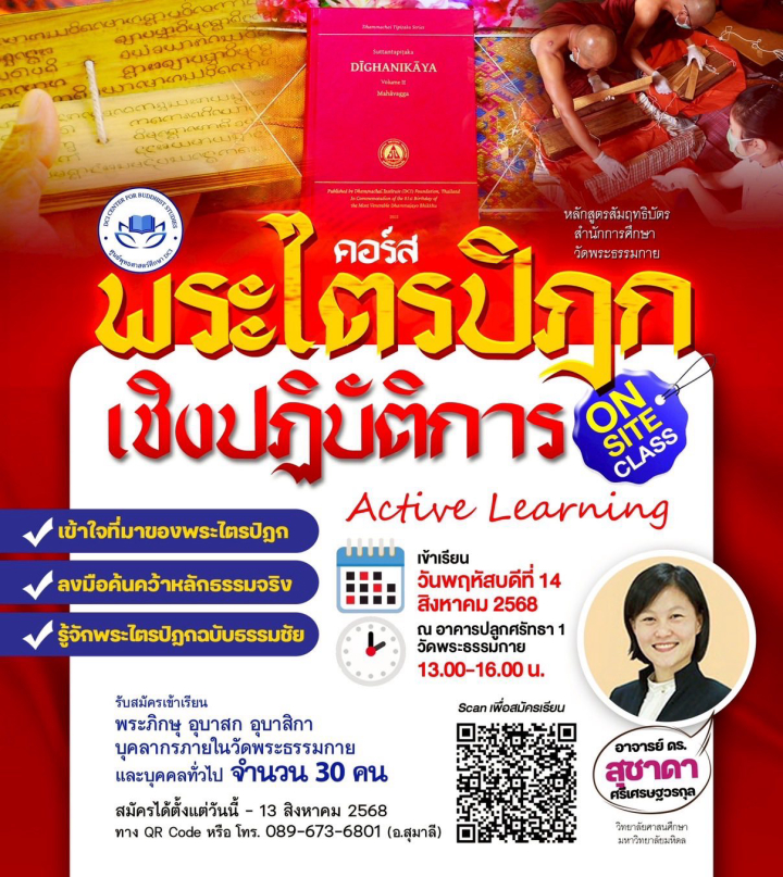 2 คอร์สพระไตรปิฎกแบบ Active Learning หลักสูตรสัมฤทธิบัตร สำนักการศึกษา วัดพระธรรมกาย