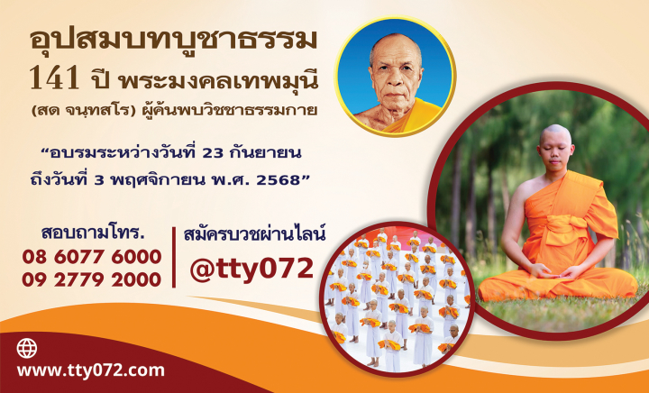 โครงการอุปสมบทหมู่บูชาธรรม 141 ปี พระมงคลเทพมุนี