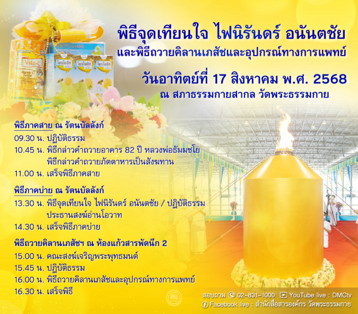 กำหนดการงานบุญวันอาทิตย์ วันที่ 17 สิงหาคม พ.ศ. 2568 ณ วัดพระธรรมกาย