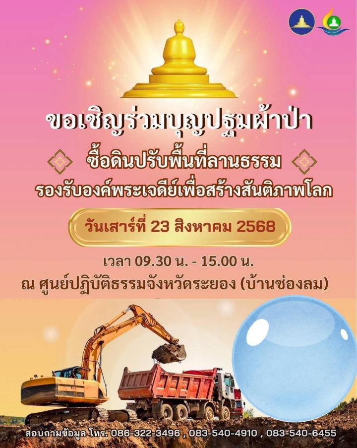 ขอเรียนเชิญผู้มีบุญทุกท่าน ร่วมบุญปฐมผ้าป่าสถาปนาองค์พระเจดีย์เพื่อสร้างสันติภาพโลก ณ ศูนย์ปฏิบัติธรรมจังหวัดระยอง (บ้านช่องลม)