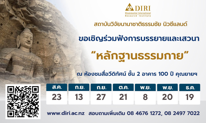 ขอเชิญร่วมฟังการบรรยายและเสวนา "หลักฐานธรรมกาย"