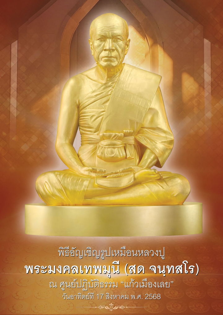 พิธีอัญเชิญรูปเหมือน พระมงคลเทพมุนี (สด จนฺทสโร) เพื่อประดิษฐาน ณ มหาวิหารแก้วฯ ศูนย์ปฏิบัติธรรมแก้วเมืองเลย ในวันอาทิตย์ที่ 17 สิงหาคม พ.ศ. 2568