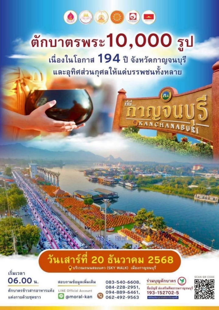 ตักบาตรพระ 10,000 รูป เนื่องในโอกาส 194 ปี เมืองกาญจนบุรี