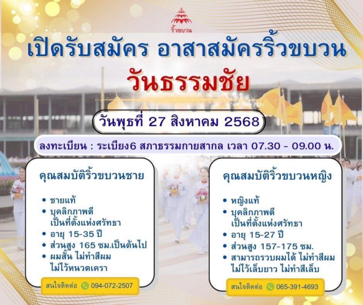 เปิดรับสมัคร อาสาสมัครริ้วขบวน วันธรรมชัย 