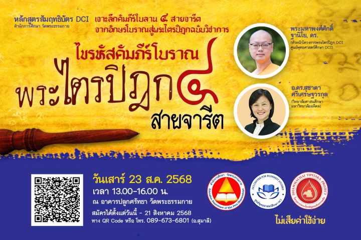ไขรหัสคัมภีร์โบราณ: พระไตรปิฎกใบลาน 4 สายจารีต