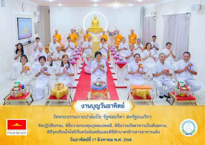วัดพระธรรมกายปาล์มบีช จัดพิธีบุพเปตพลี