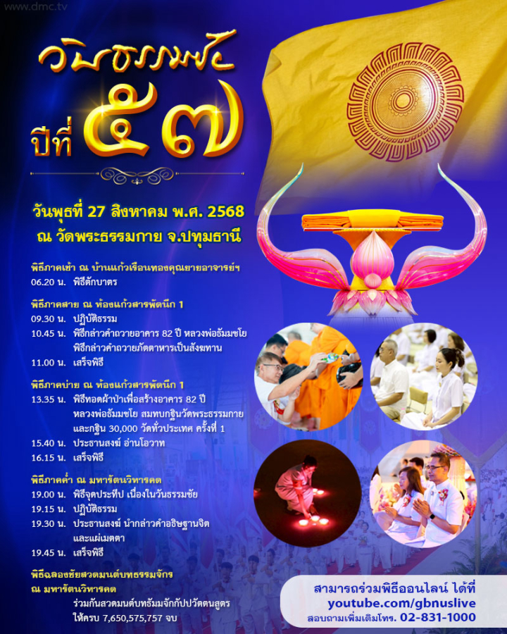 กำหนดการวันธรรมชัย ปีที่ 57