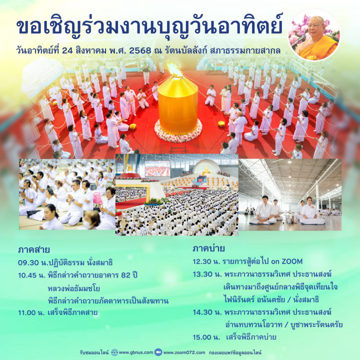 งานบุญวันอาทิตย์ที่ 24 สิงหาคม 2568